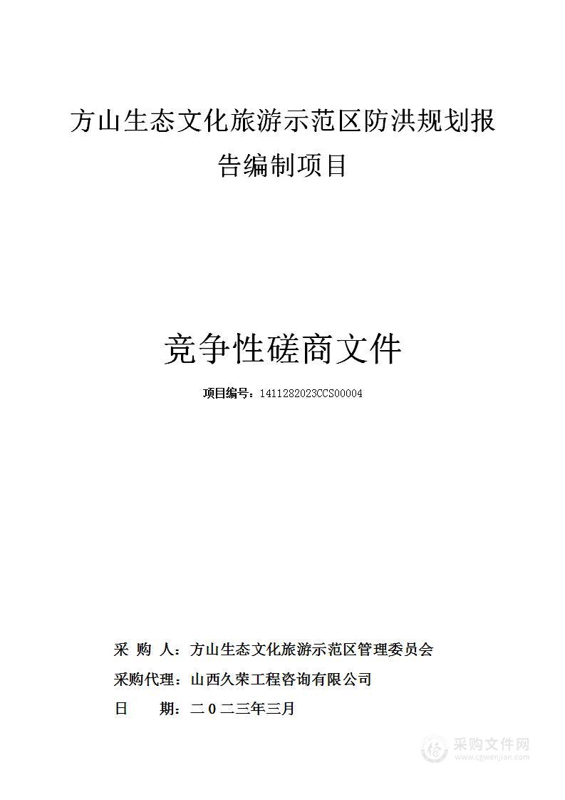 方山生态文化旅游示范区防洪规划报告编制项目