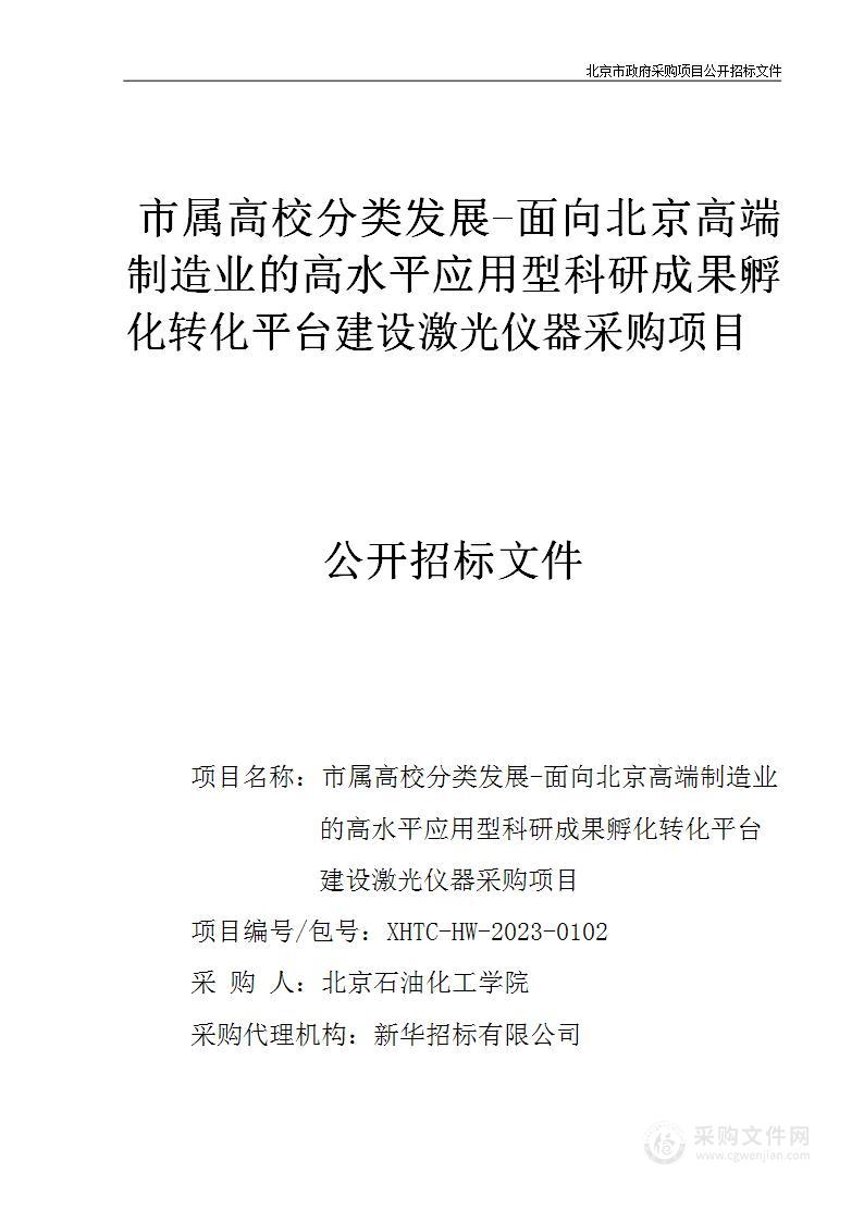 市属高校分类发展-面向北京高端制造业的高水平应用型科研成果孵化转化平台建设激光仪器采购项目