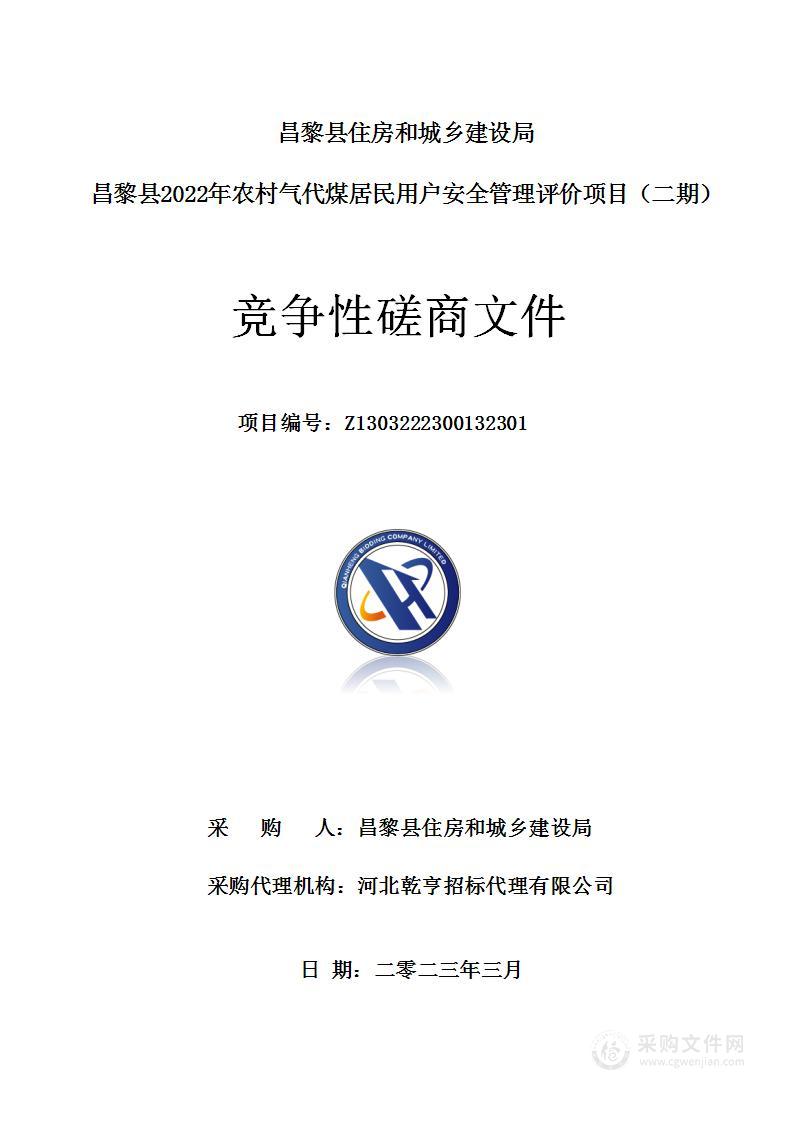 昌黎县住房和城乡建设局昌黎县2022年农村气代煤居民用户安全管理评价项目（二期）