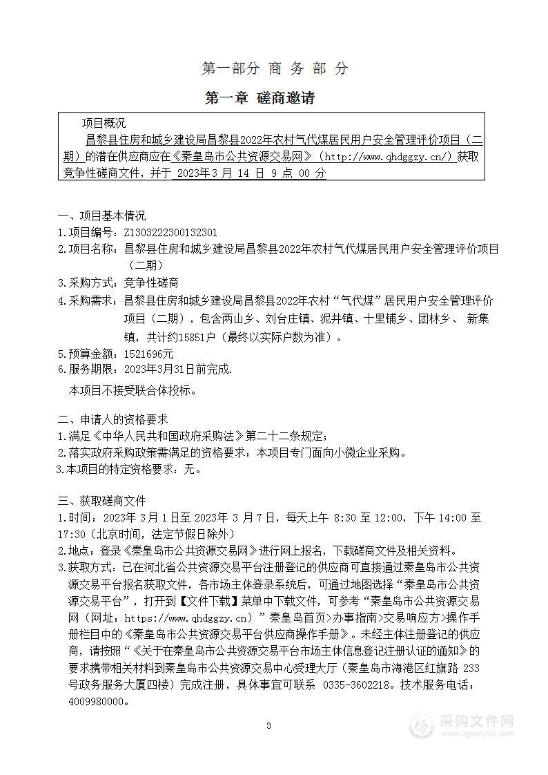 昌黎县住房和城乡建设局昌黎县2022年农村气代煤居民用户安全管理评价项目（二期）