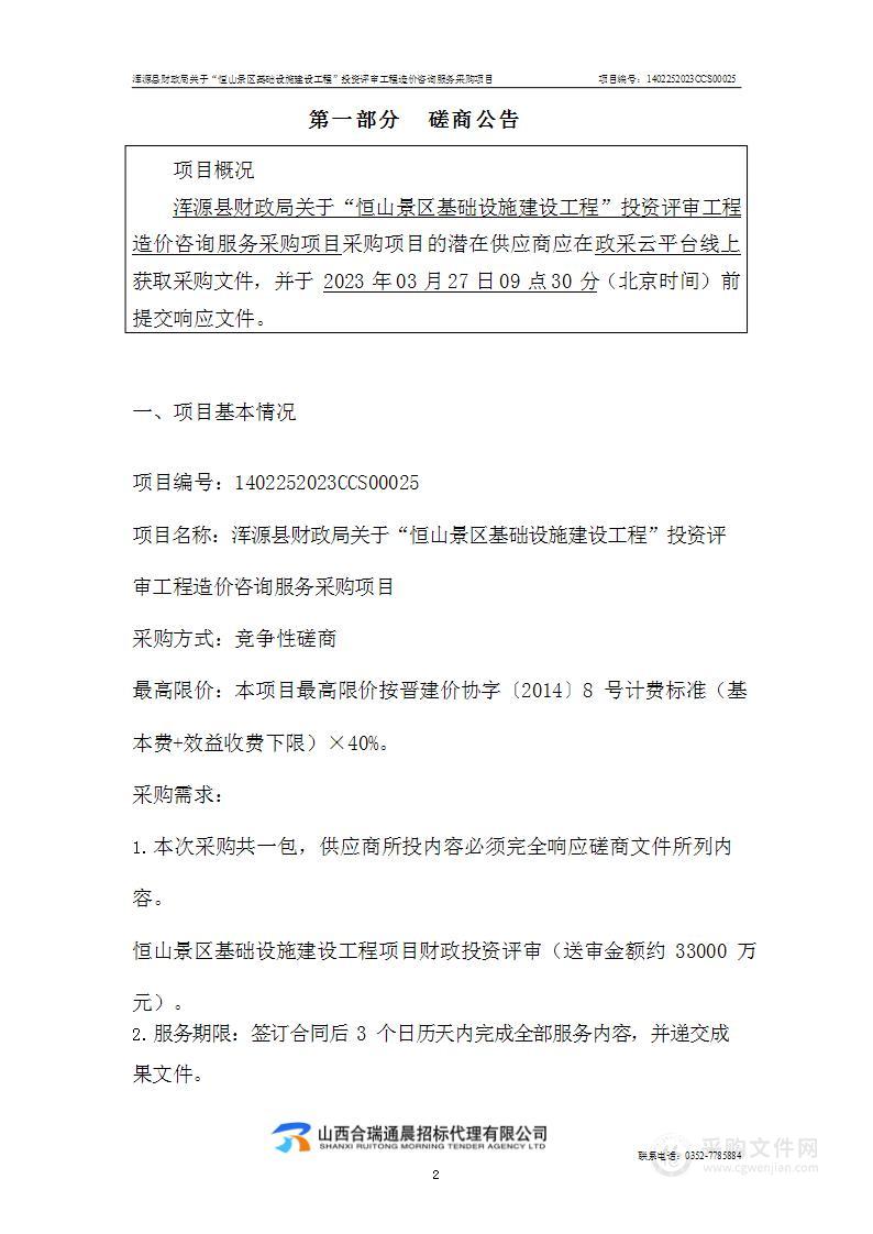 浑源县财政局关于“恒山景区基础设施建设工程”投资评审工程造价咨询服务采购项目