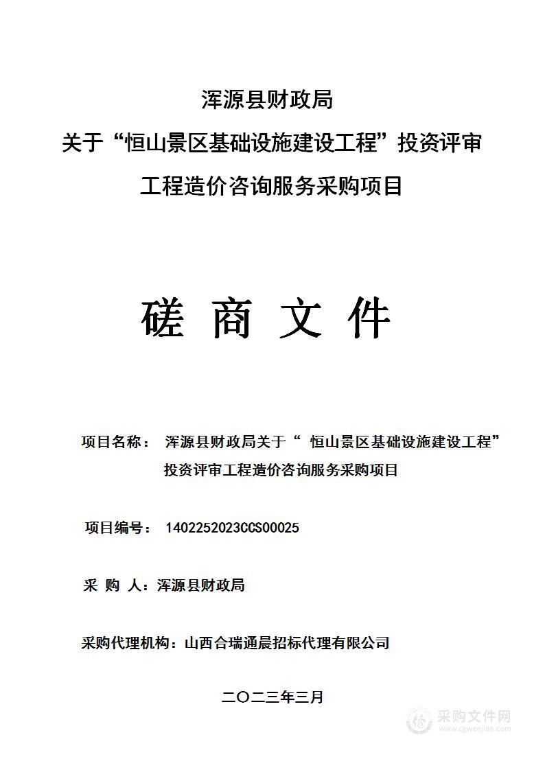 浑源县财政局关于“恒山景区基础设施建设工程”投资评审工程造价咨询服务采购项目