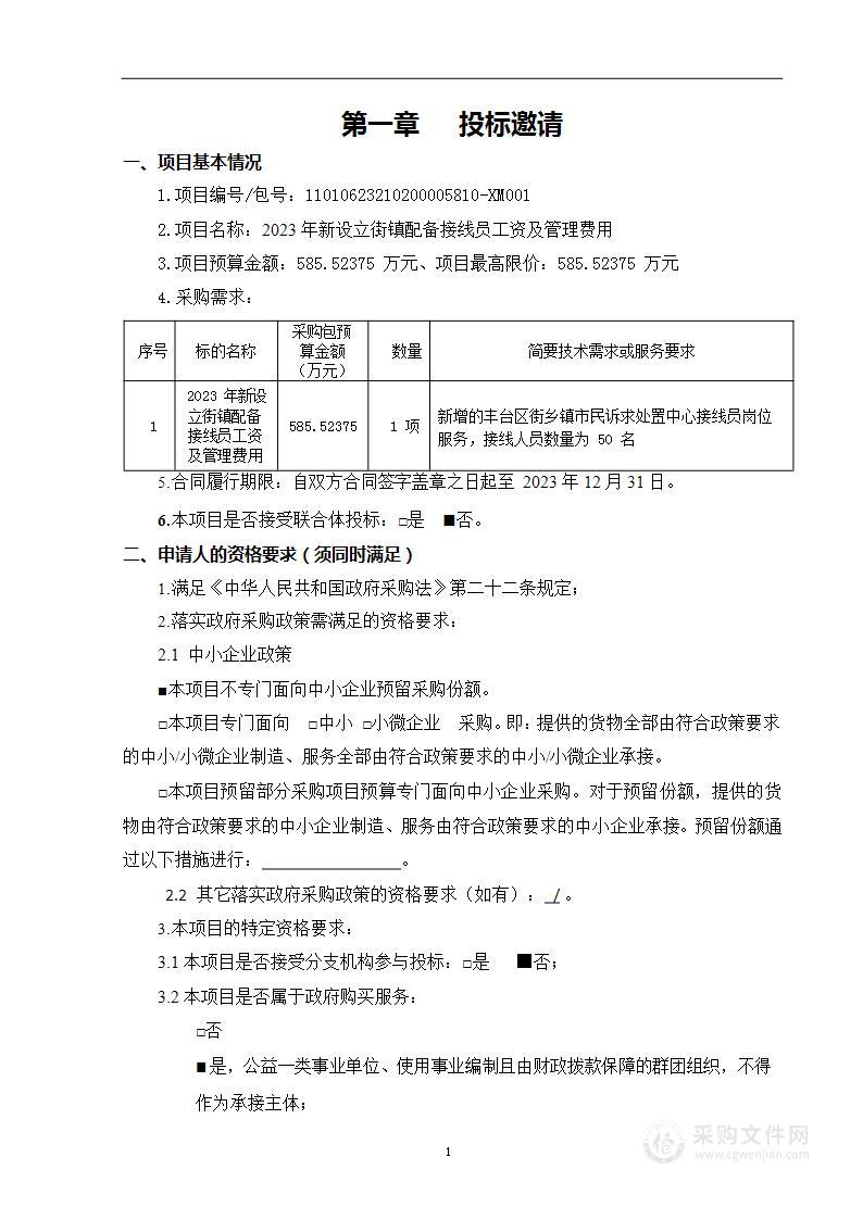 2023年新设立街镇配备接线员工资及管理费用