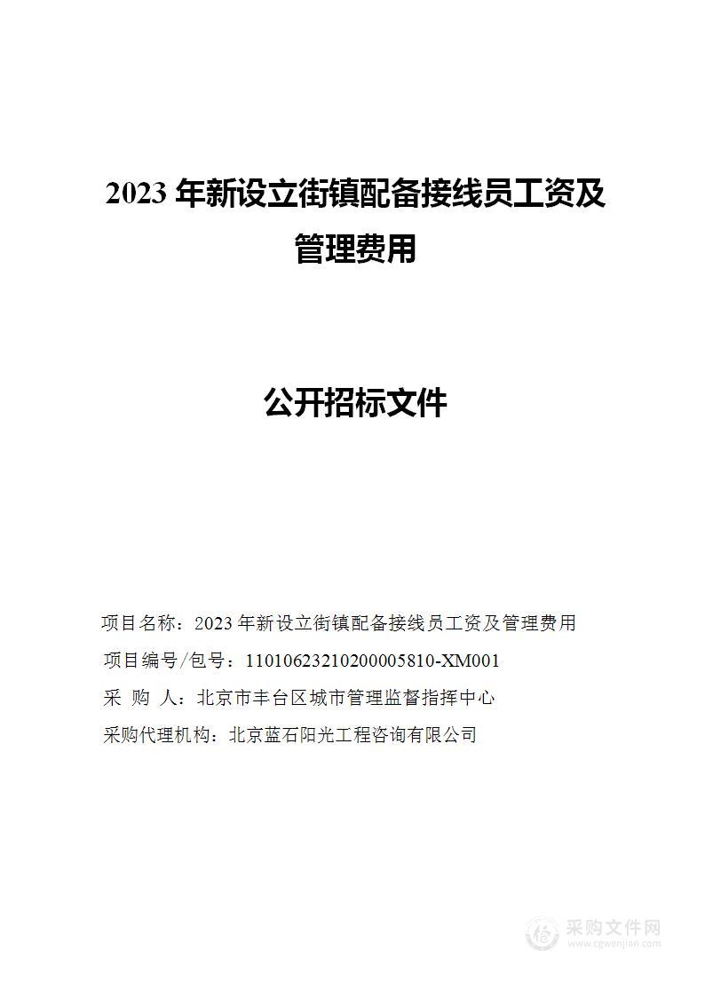 2023年新设立街镇配备接线员工资及管理费用