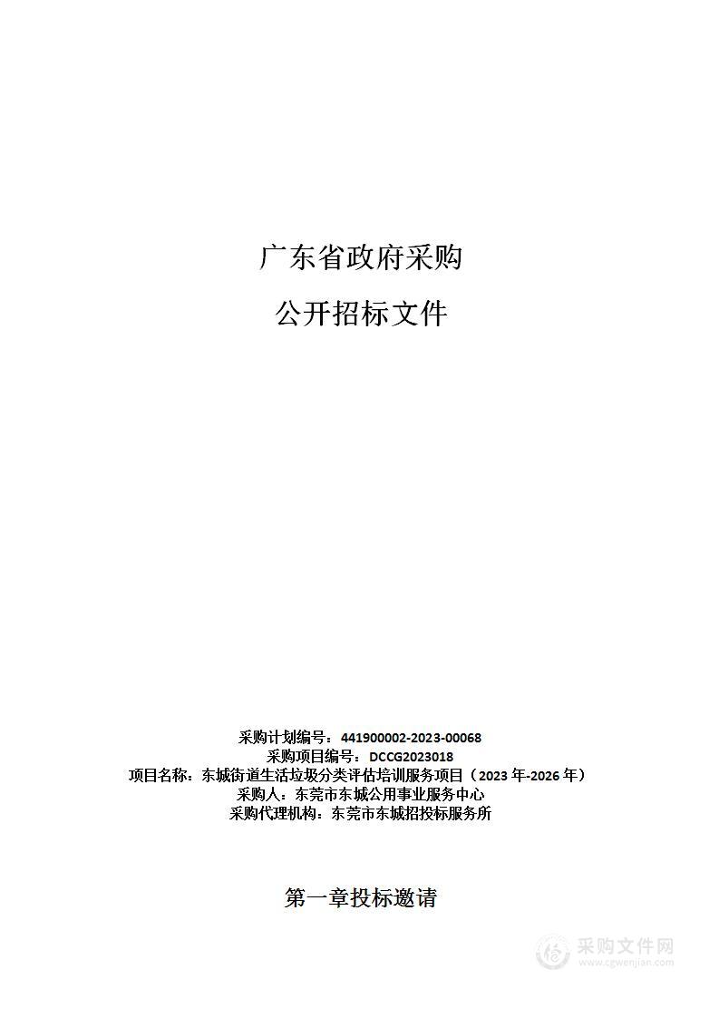 东城街道生活垃圾分类评估培训服务项目（2023年-2026年）