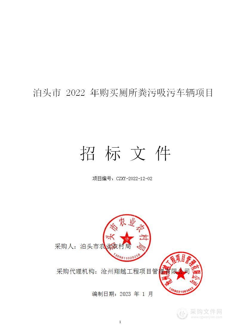 泊头市2022年购买厕所粪污吸污车辆项目