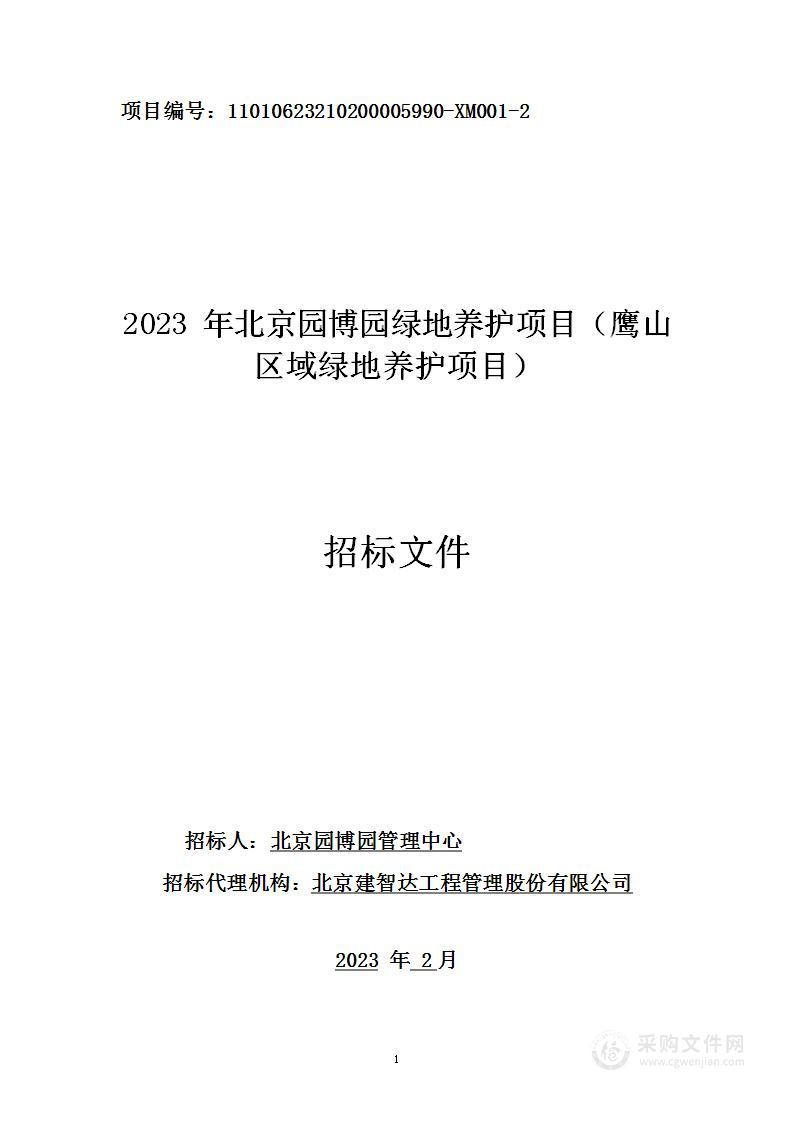 2023年北京园博园绿地养护项目