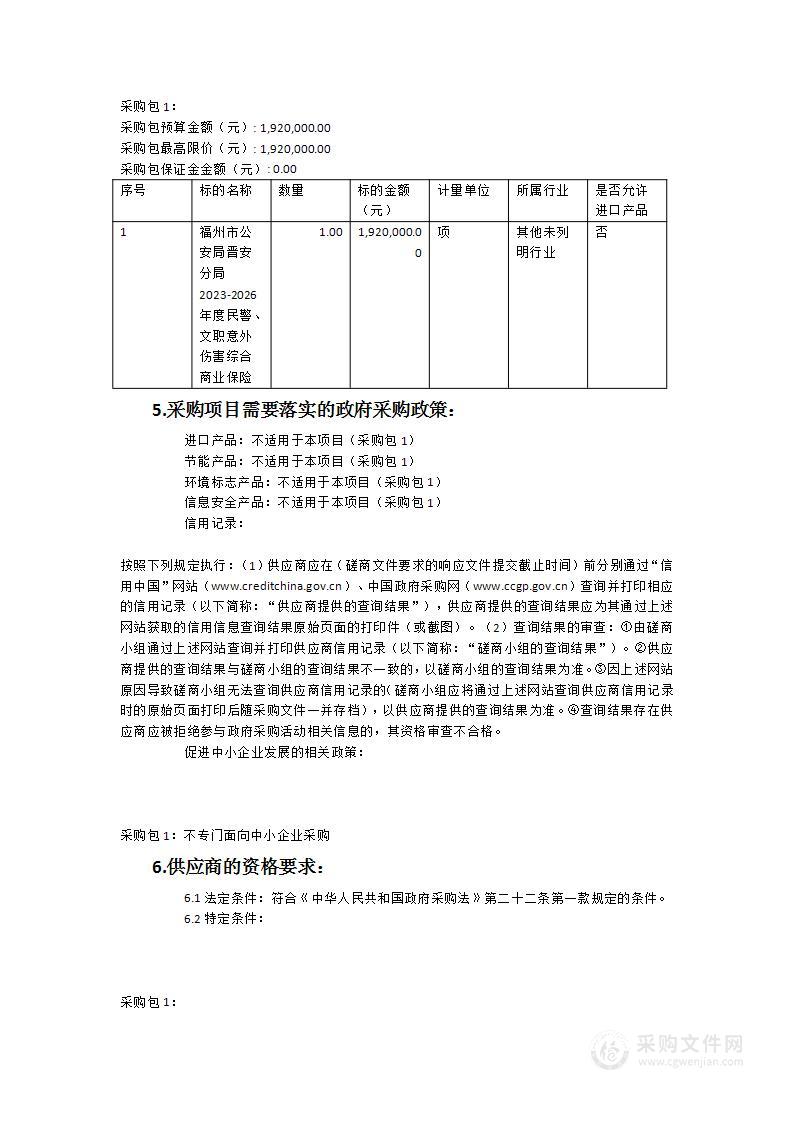 福州市公安局晋安分局2023-2026年度民警、文职意外伤害综合商业保险采购项目