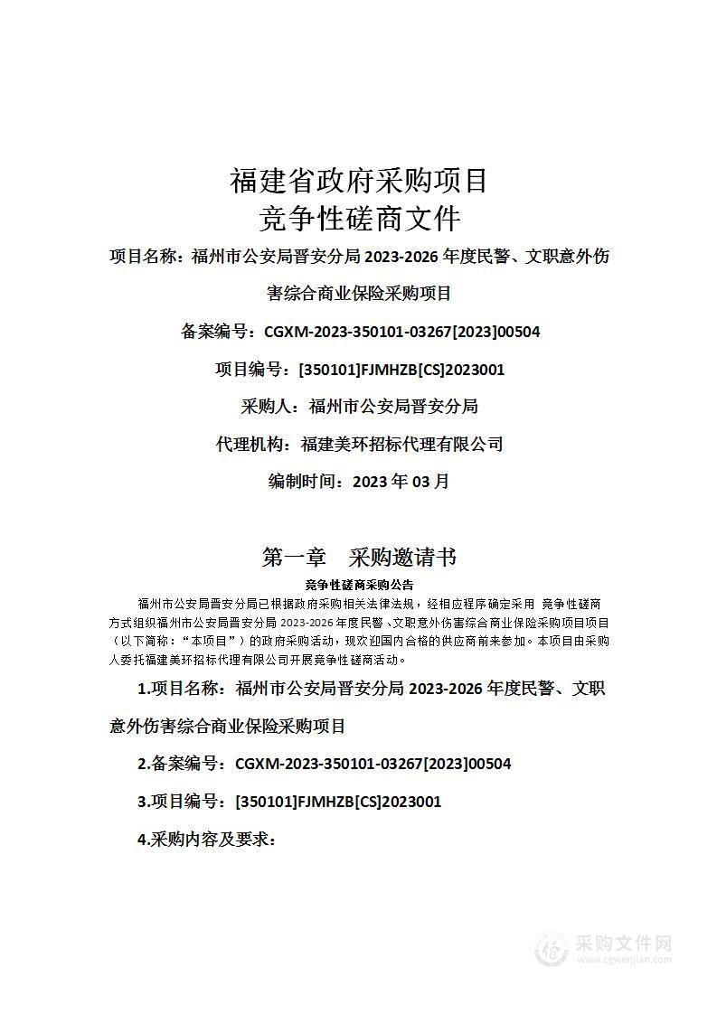 福州市公安局晋安分局2023-2026年度民警、文职意外伤害综合商业保险采购项目