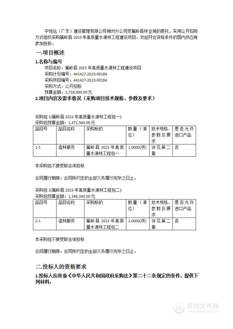 蕉岭县2023年高质量水源林工程建设项目