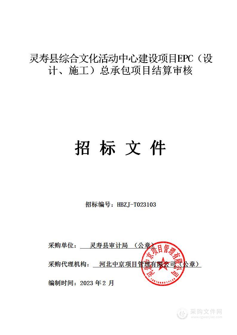 灵寿县综合文化活动中心建设项目EPC（设计、施工）总承包项目结算审核