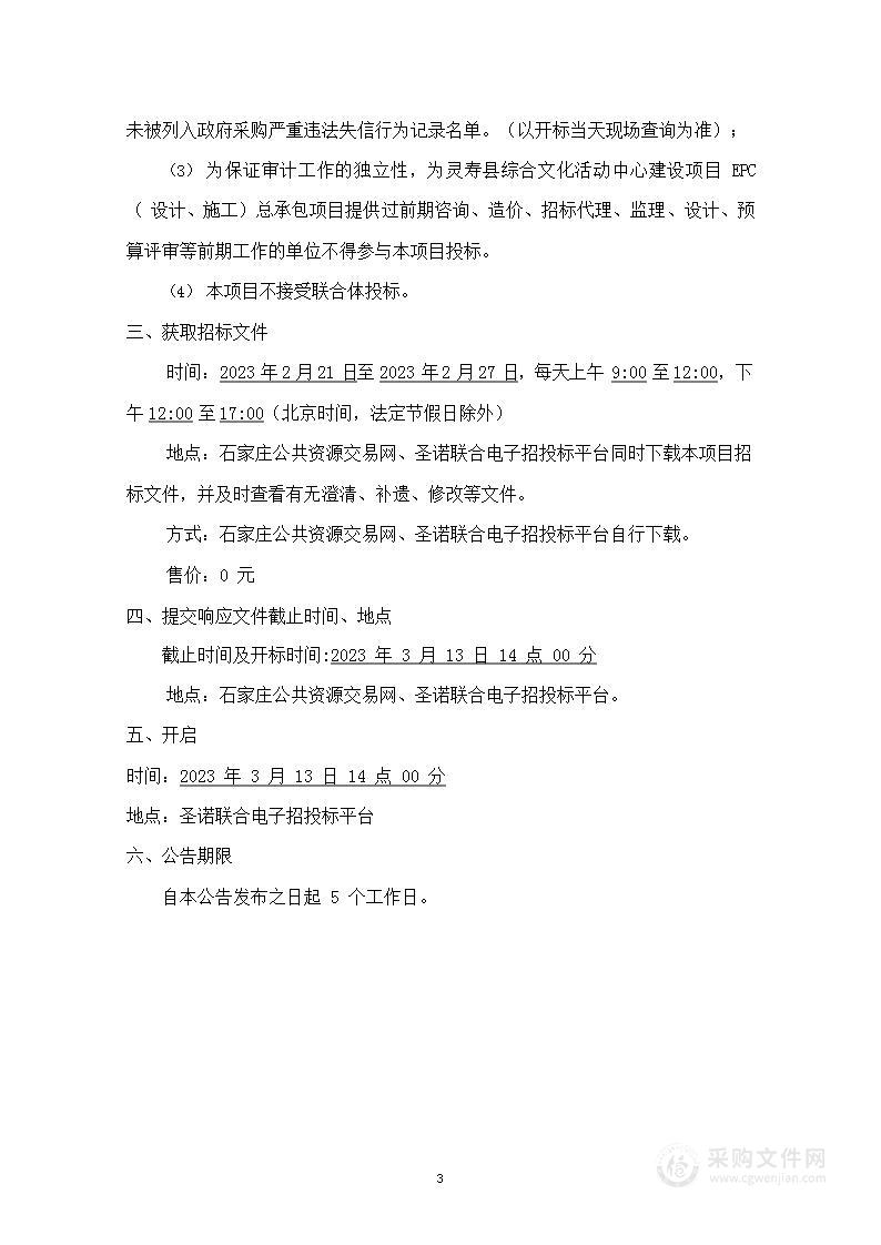 灵寿县综合文化活动中心建设项目EPC（设计、施工）总承包项目结算审核