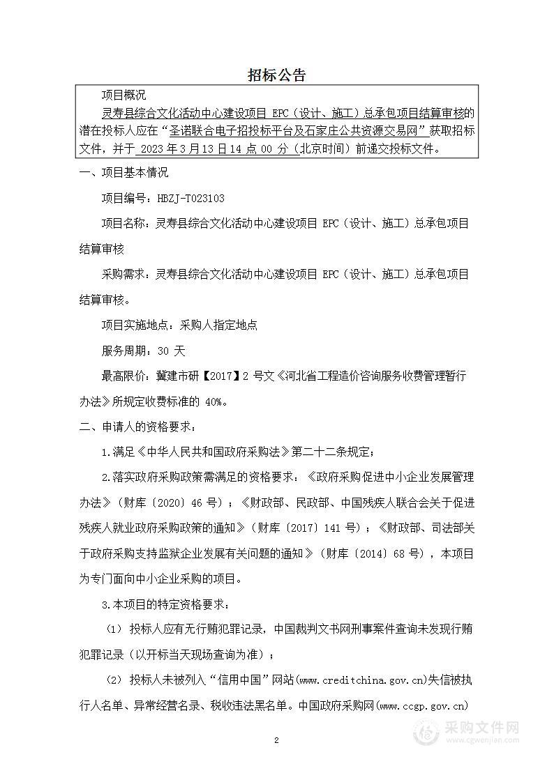 灵寿县综合文化活动中心建设项目EPC（设计、施工）总承包项目结算审核