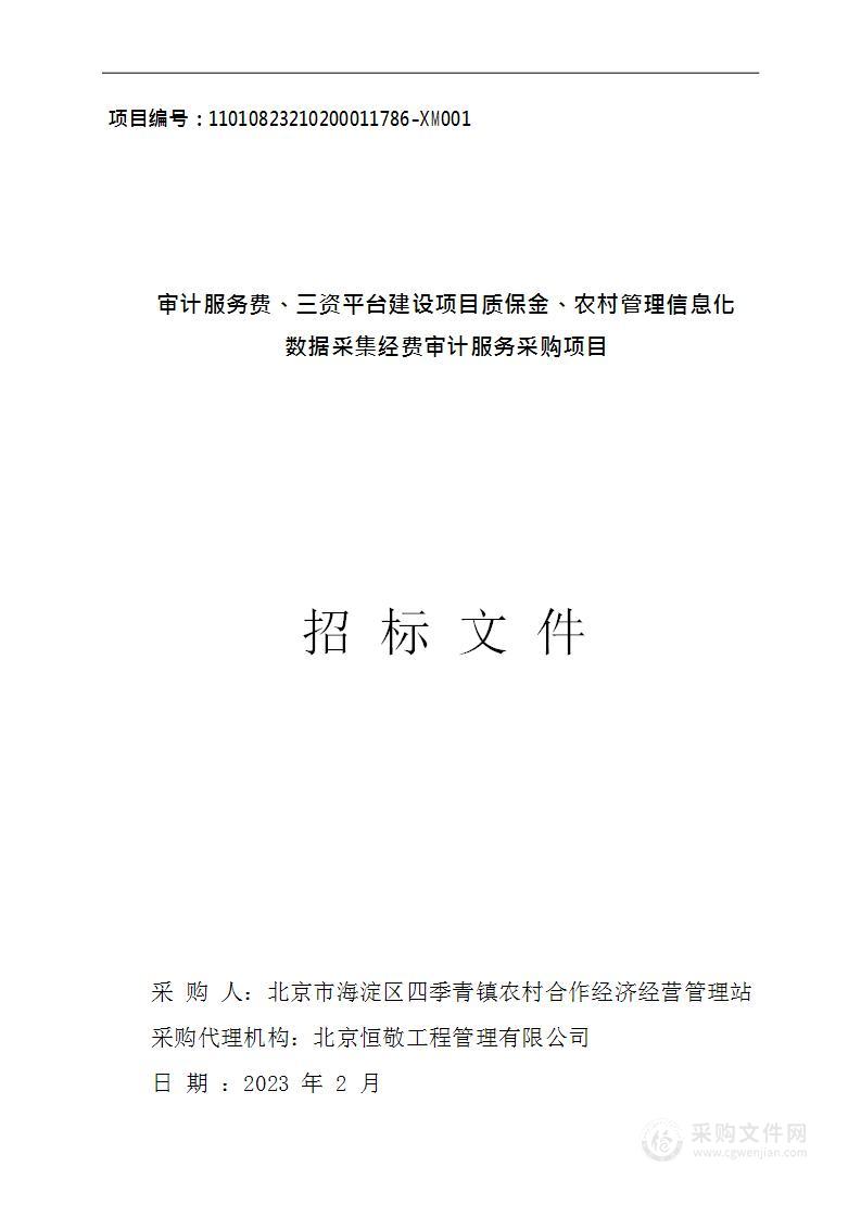 审计服务费、三资平台建设项目质保金、农村管理信息化数据采集经费审计服务采购项目