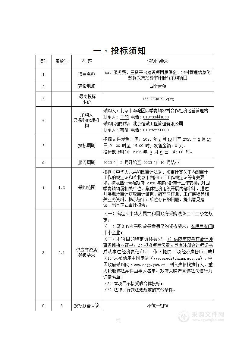 审计服务费、三资平台建设项目质保金、农村管理信息化数据采集经费审计服务采购项目