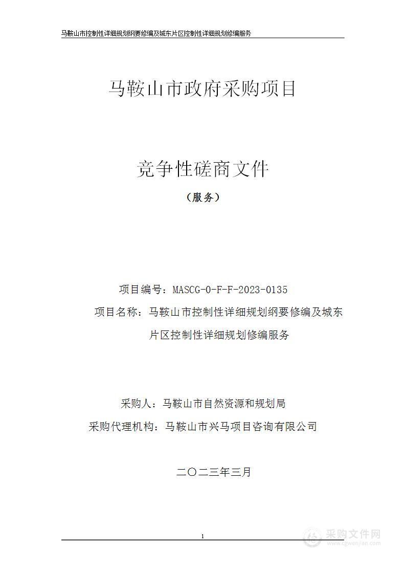 马鞍山市控制性详细规划纲要修编及城东片区控制性详细规划修编服务