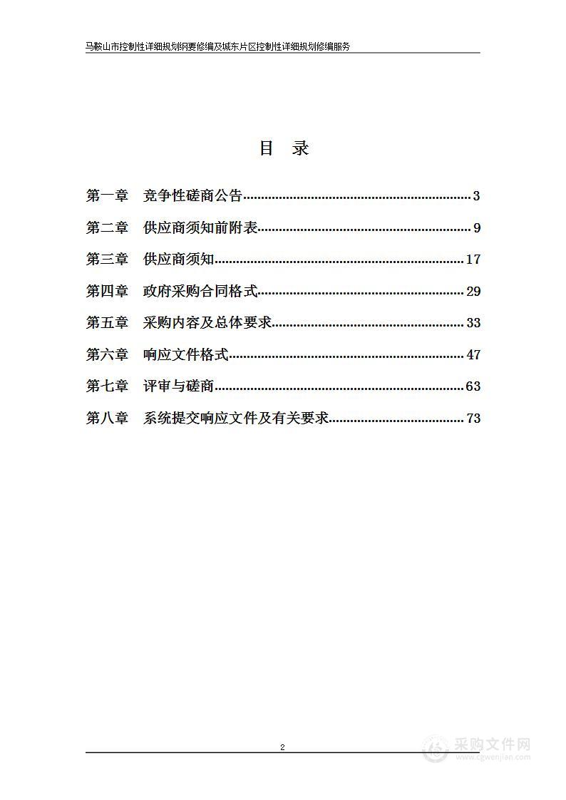 马鞍山市控制性详细规划纲要修编及城东片区控制性详细规划修编服务