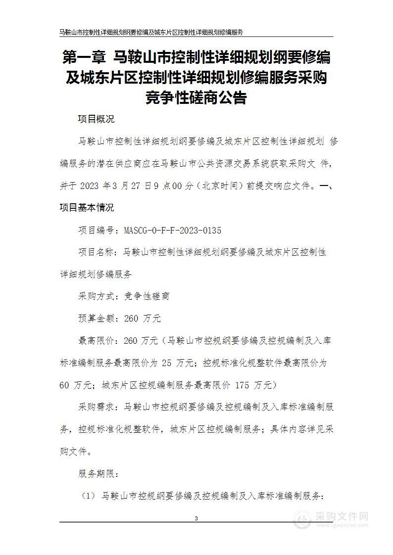 马鞍山市控制性详细规划纲要修编及城东片区控制性详细规划修编服务