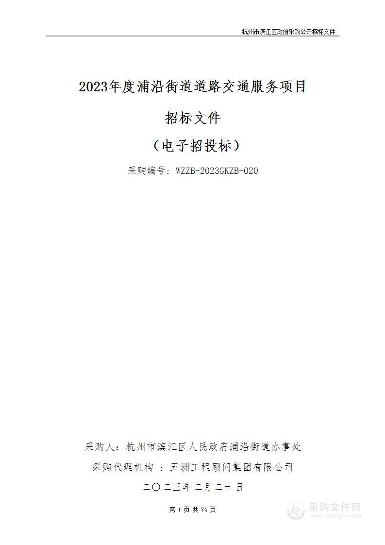 2023年度浦沿街道道路交通服务项目