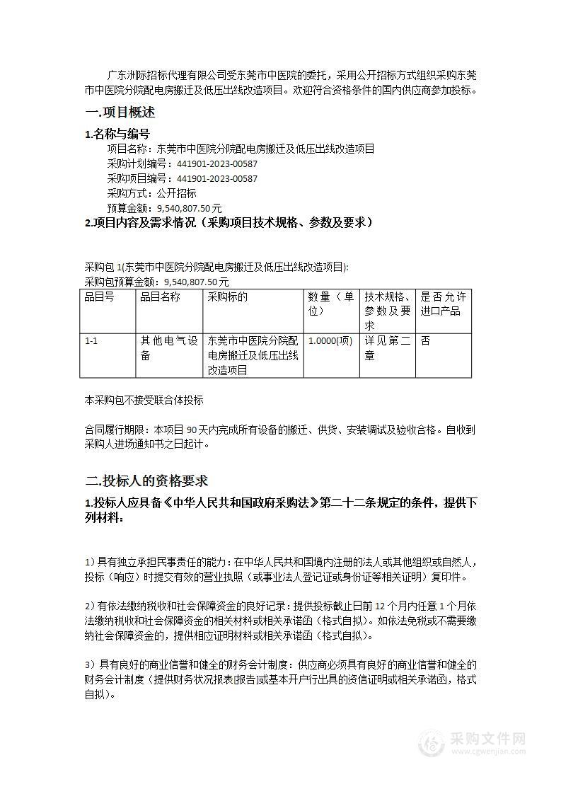 东莞市中医院分院配电房搬迁及低压出线改造项目