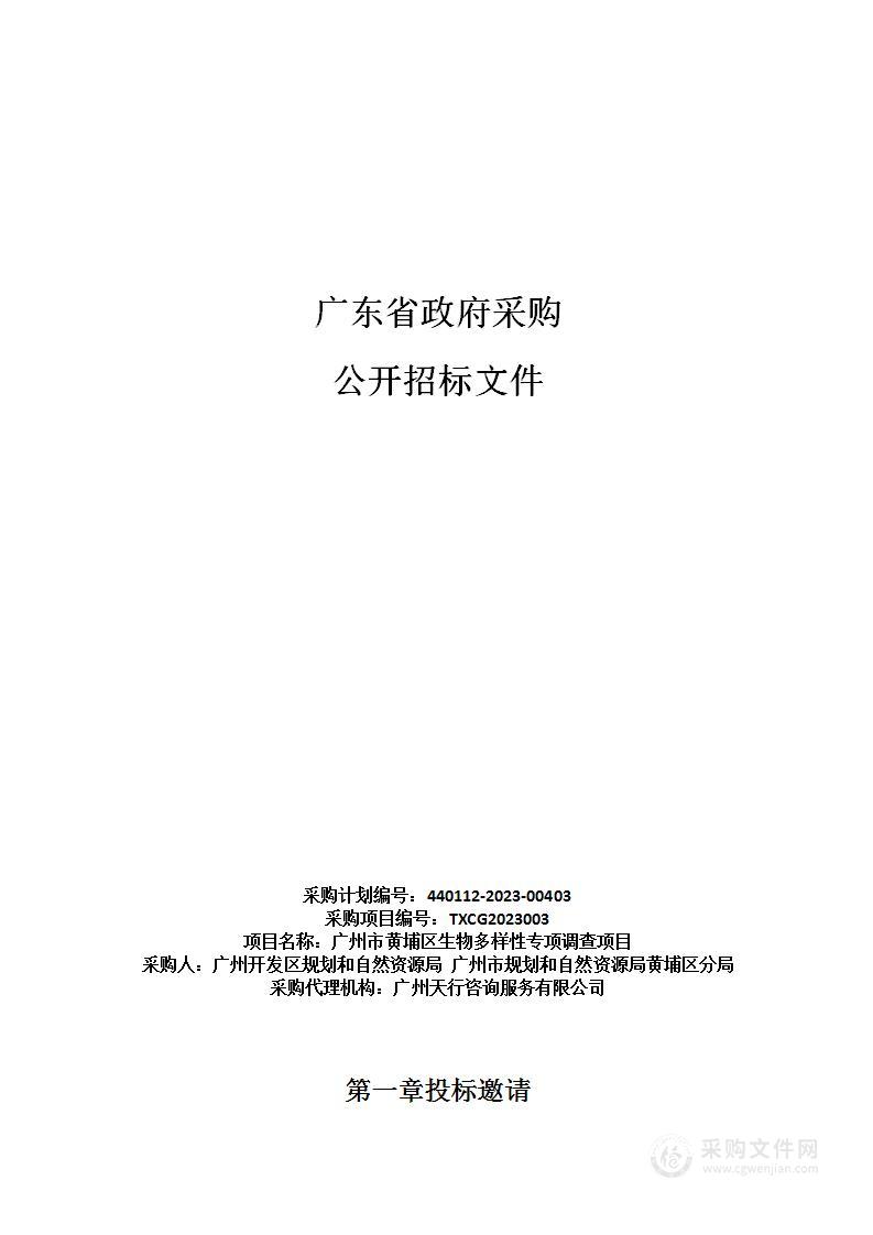 广州市黄埔区生物多样性专项调查项目