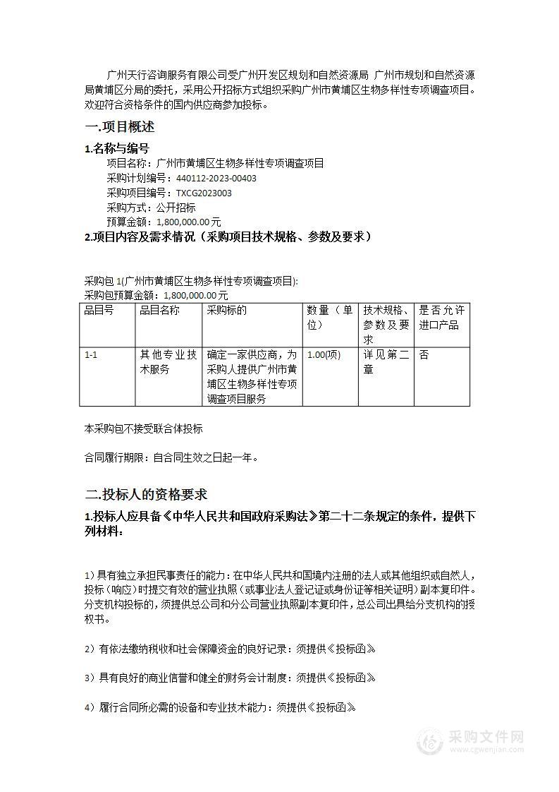 广州市黄埔区生物多样性专项调查项目