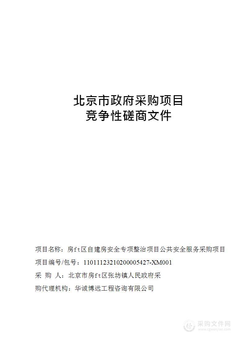 房山区自建房安全专项整治项目公共安全服务采购项目