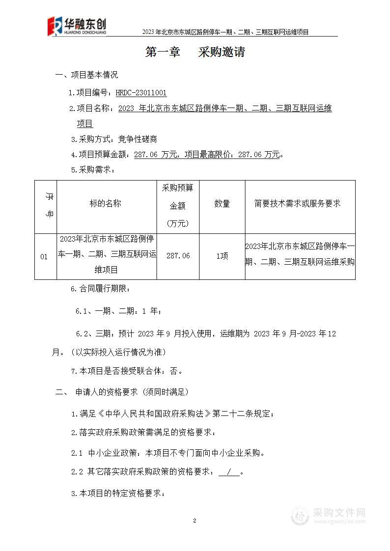 2023年北京市东城区路侧停车一期、二期、三期互联网运维项目