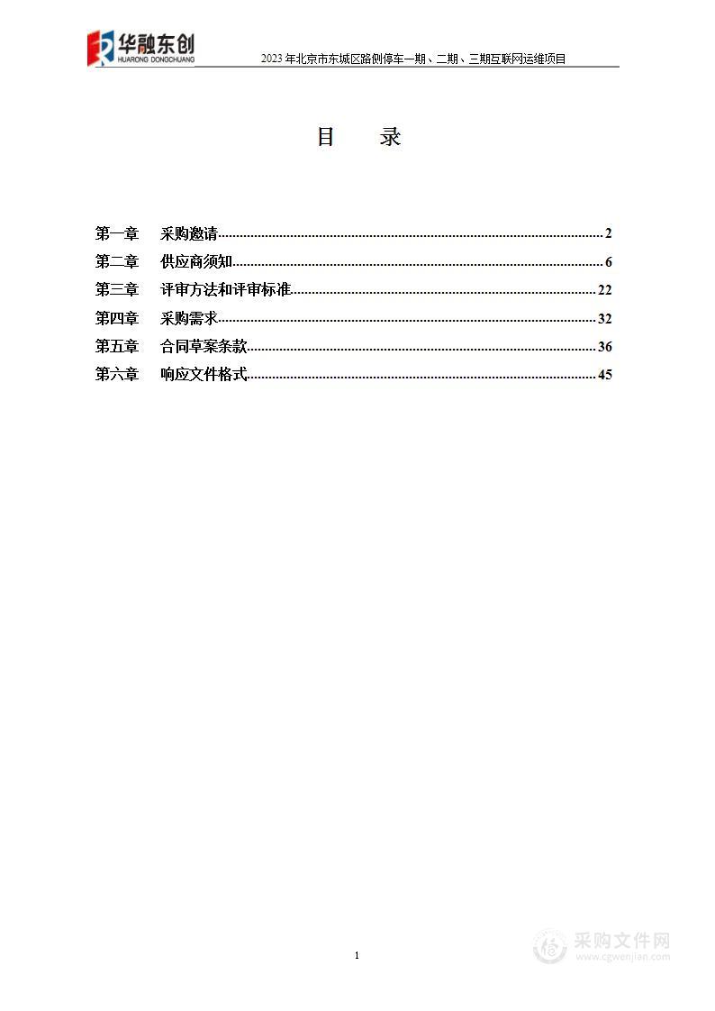 2023年北京市东城区路侧停车一期、二期、三期互联网运维项目