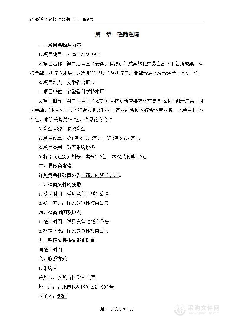 第二届中国（安徽）科技创新成果转化交易会高水平创新成果科技金融科技人才展区综合服务供应商及科技与产业融合展区综合运营服务供应商