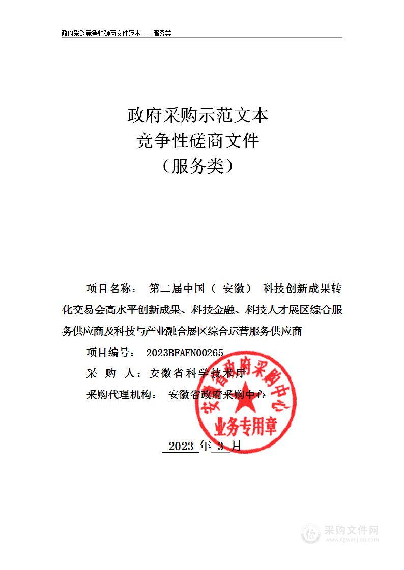 第二届中国（安徽）科技创新成果转化交易会高水平创新成果科技金融科技人才展区综合服务供应商及科技与产业融合展区综合运营服务供应商