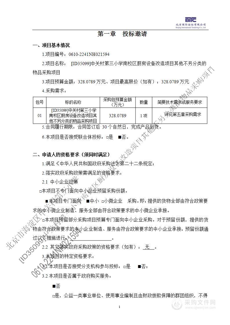 [ID35099]中关村第三小学南校区厨房设备改造项目其他不另分类的物品采购项目