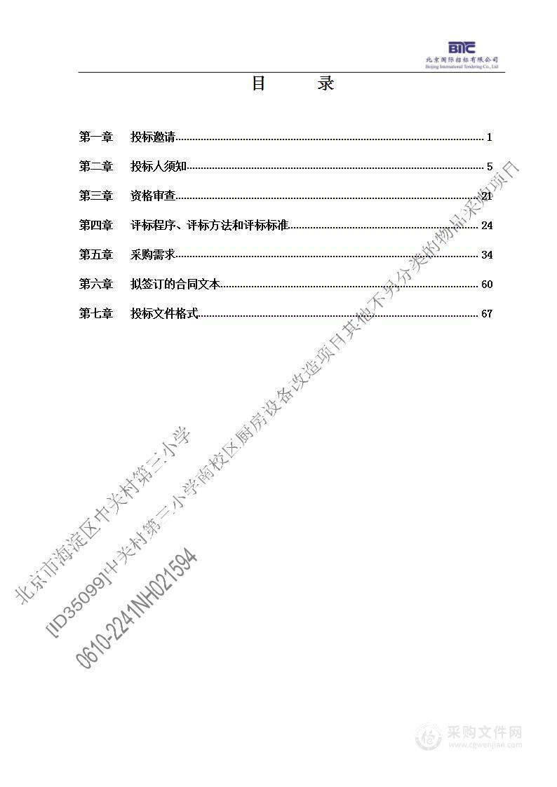 [ID35099]中关村第三小学南校区厨房设备改造项目其他不另分类的物品采购项目