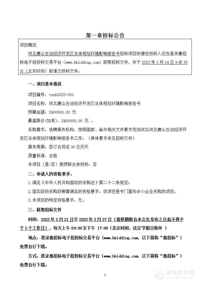 河北唐山古冶经济开发区总体规划环境影响报告书