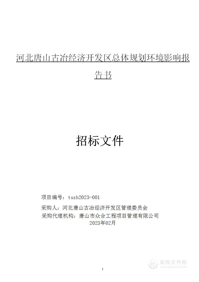 河北唐山古冶经济开发区总体规划环境影响报告书