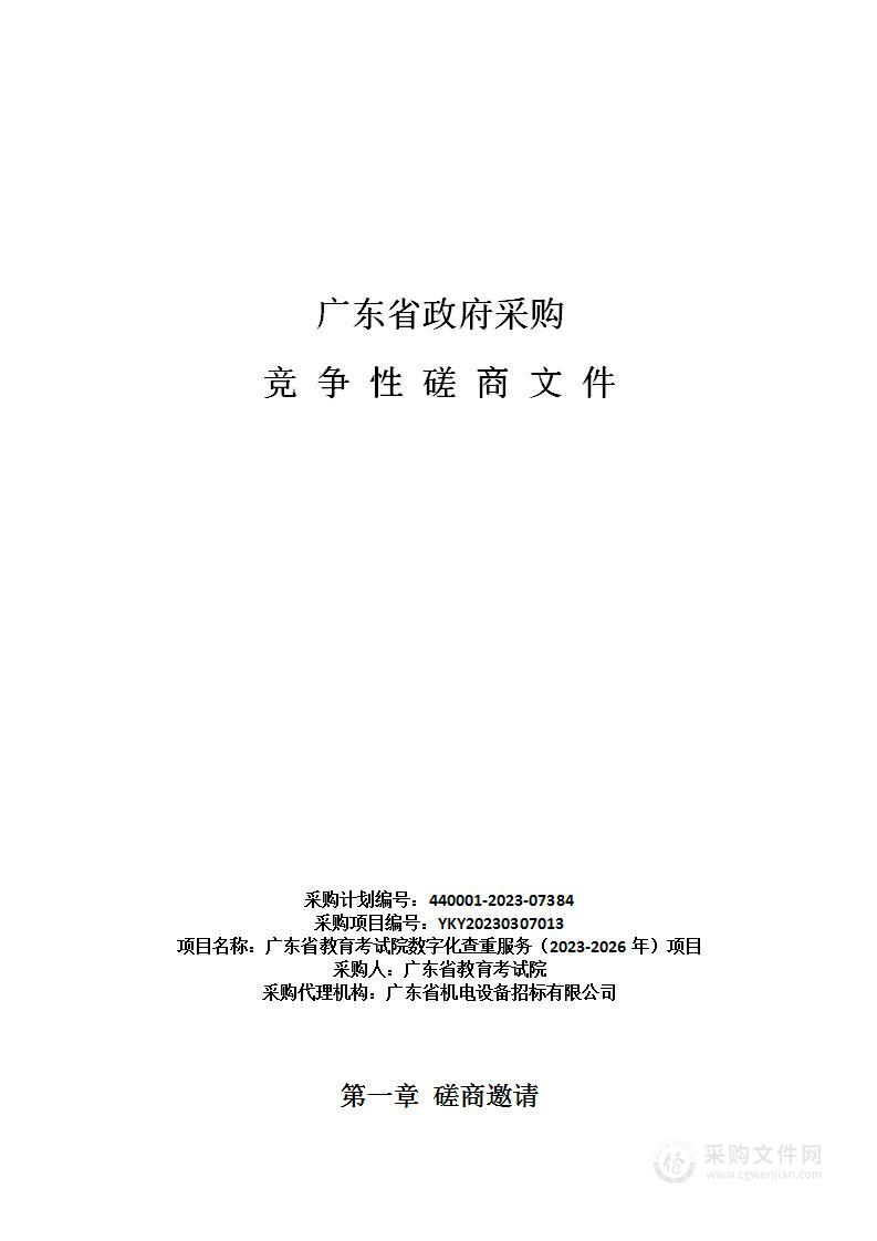 广东省教育考试院数字化查重服务（2023-2026年）项目