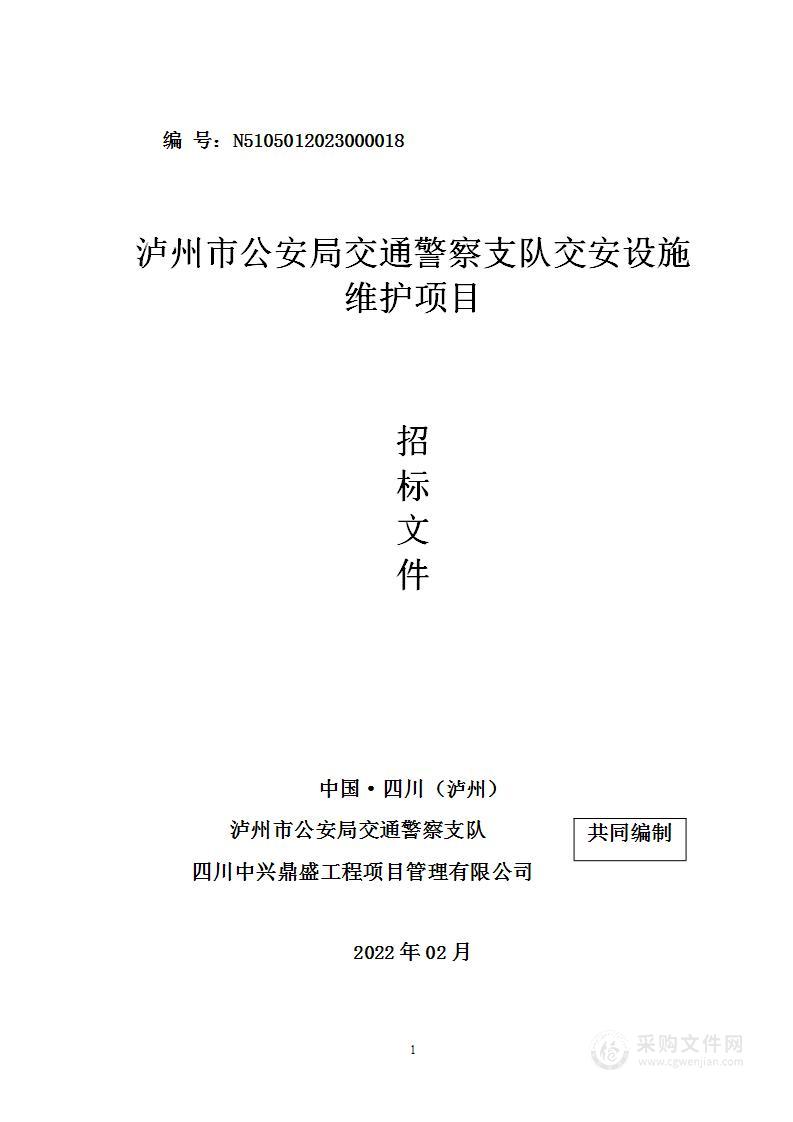 泸州市公安局交通警察支队交安设施维护项目