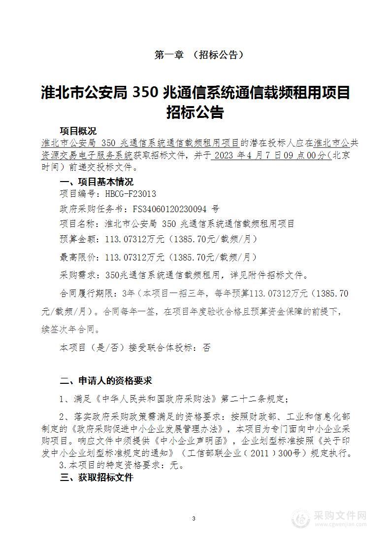 淮北市公安局350兆通信系统通信载频租用项目