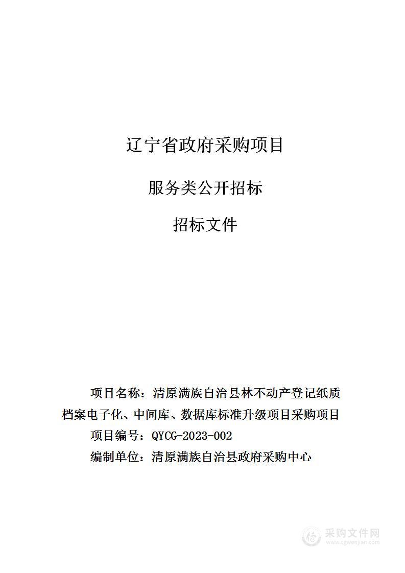 不动产登记纸质档案电子化、中间库、数据库标准升级项目