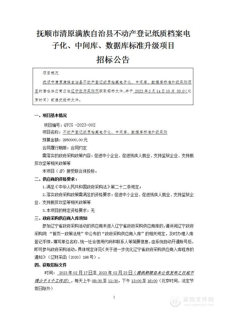 不动产登记纸质档案电子化、中间库、数据库标准升级项目