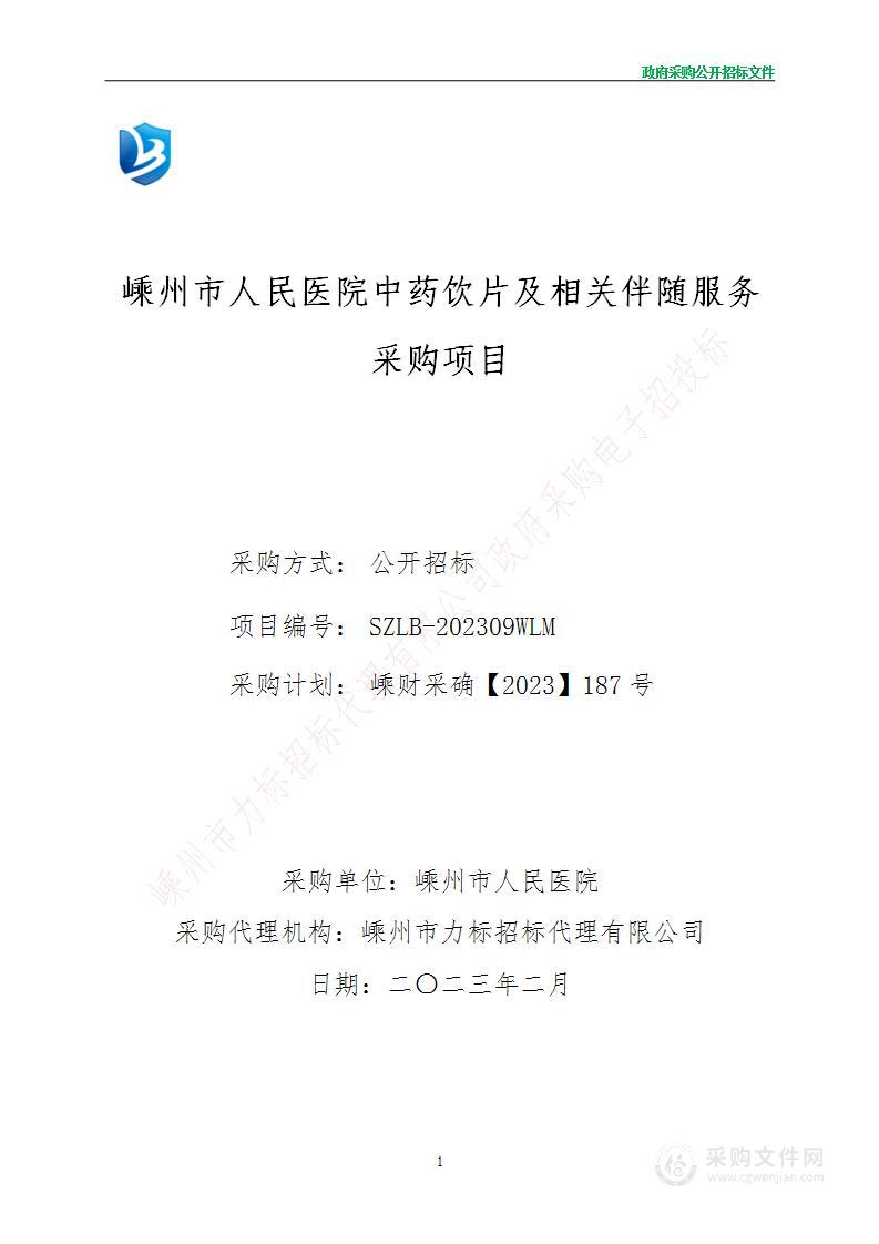 嵊州市人民医院中药饮片及相关伴随服务采购项目