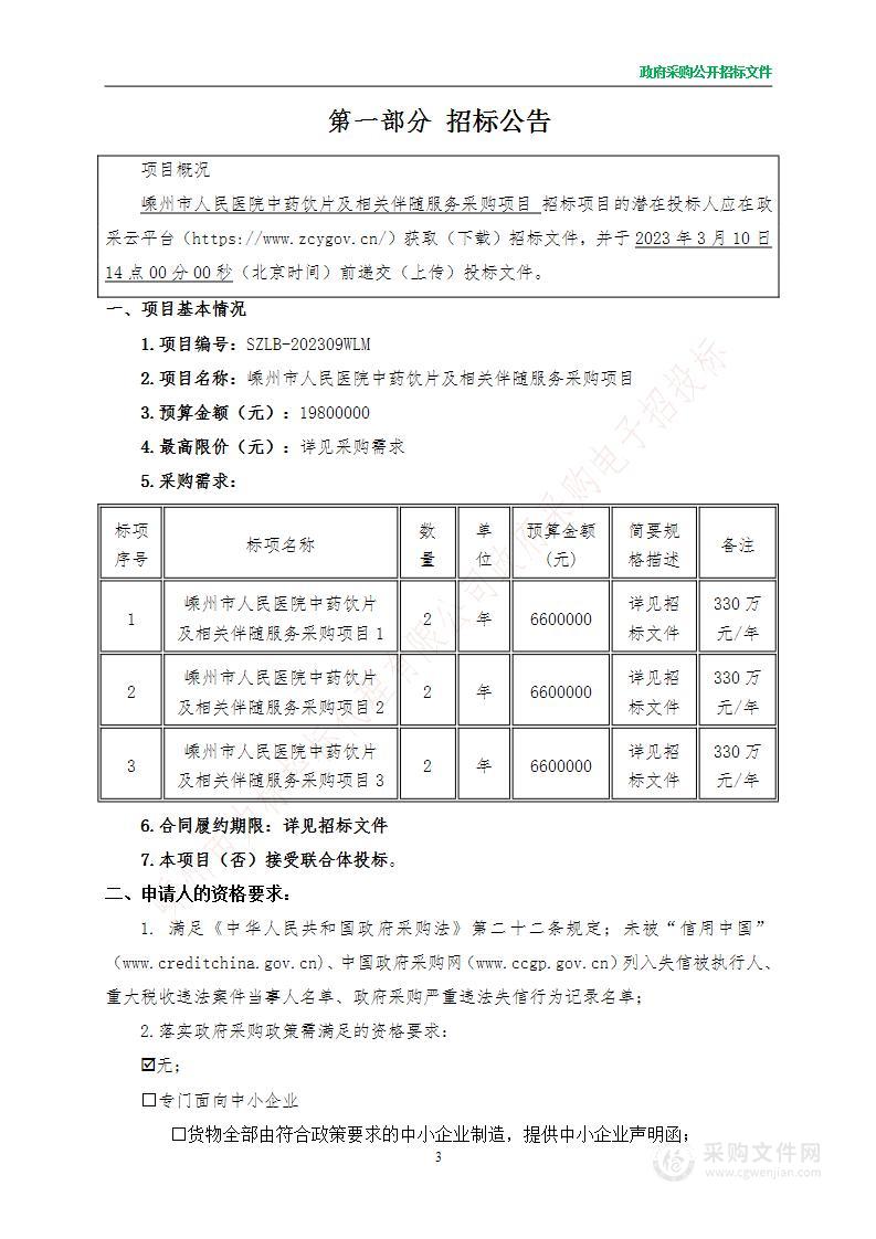 嵊州市人民医院中药饮片及相关伴随服务采购项目