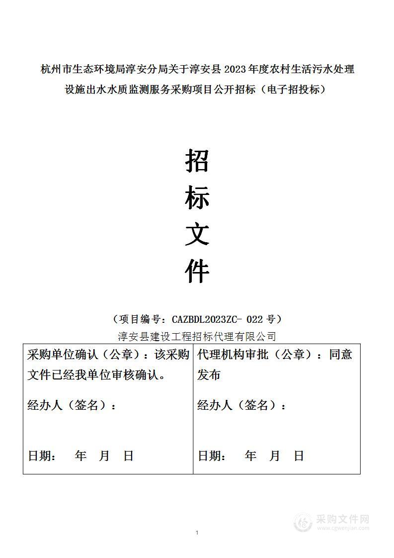 淳安县2023年度农村生活污水处理设施出水水质监测服务采购项目