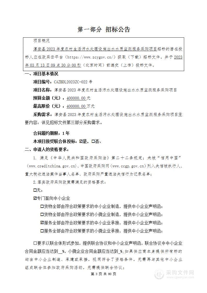 淳安县2023年度农村生活污水处理设施出水水质监测服务采购项目