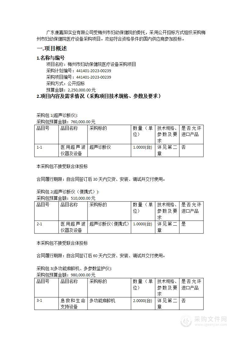 梅州市妇幼保健院医疗设备采购项目