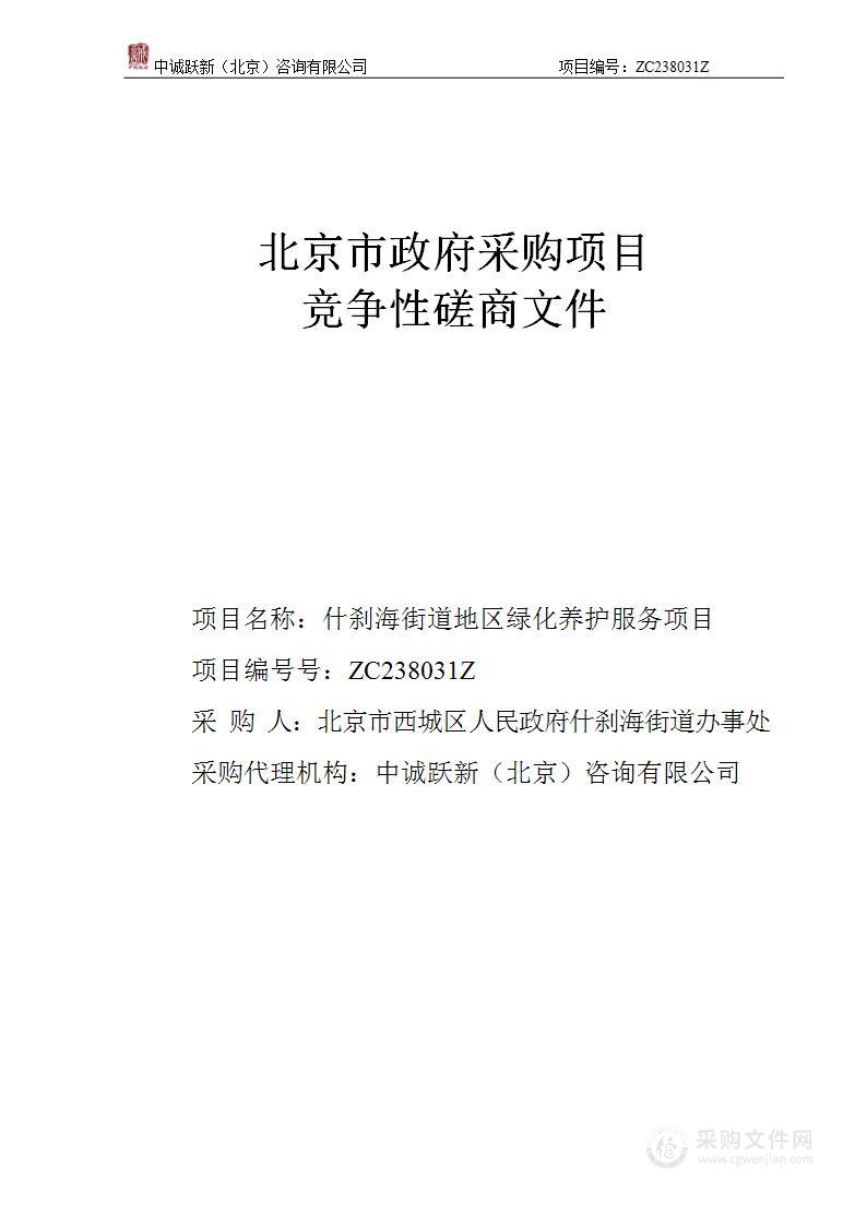 什刹海街道地区绿化养护服务项目