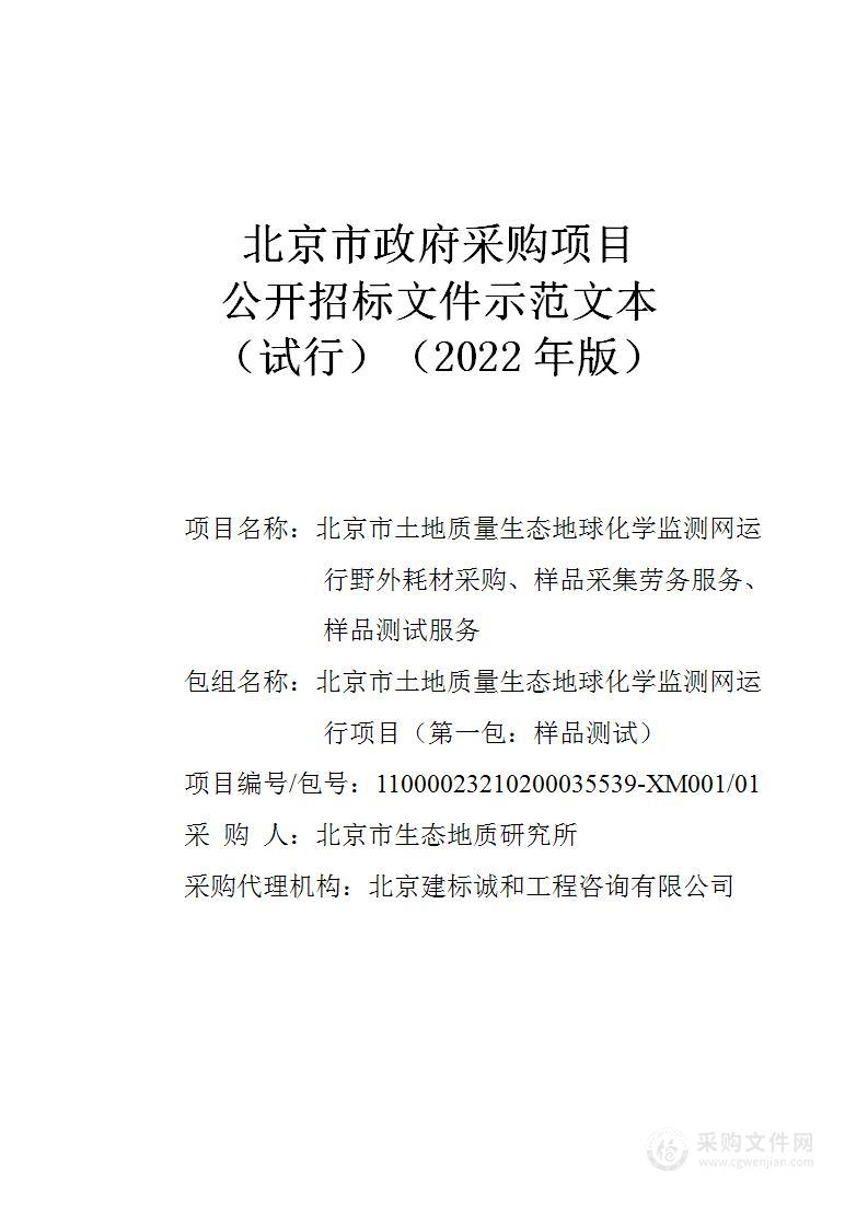 北京市土地质量生态地球化学监测网运行野外耗材采购、样品采集劳务服务、样品测试服务（第一包）