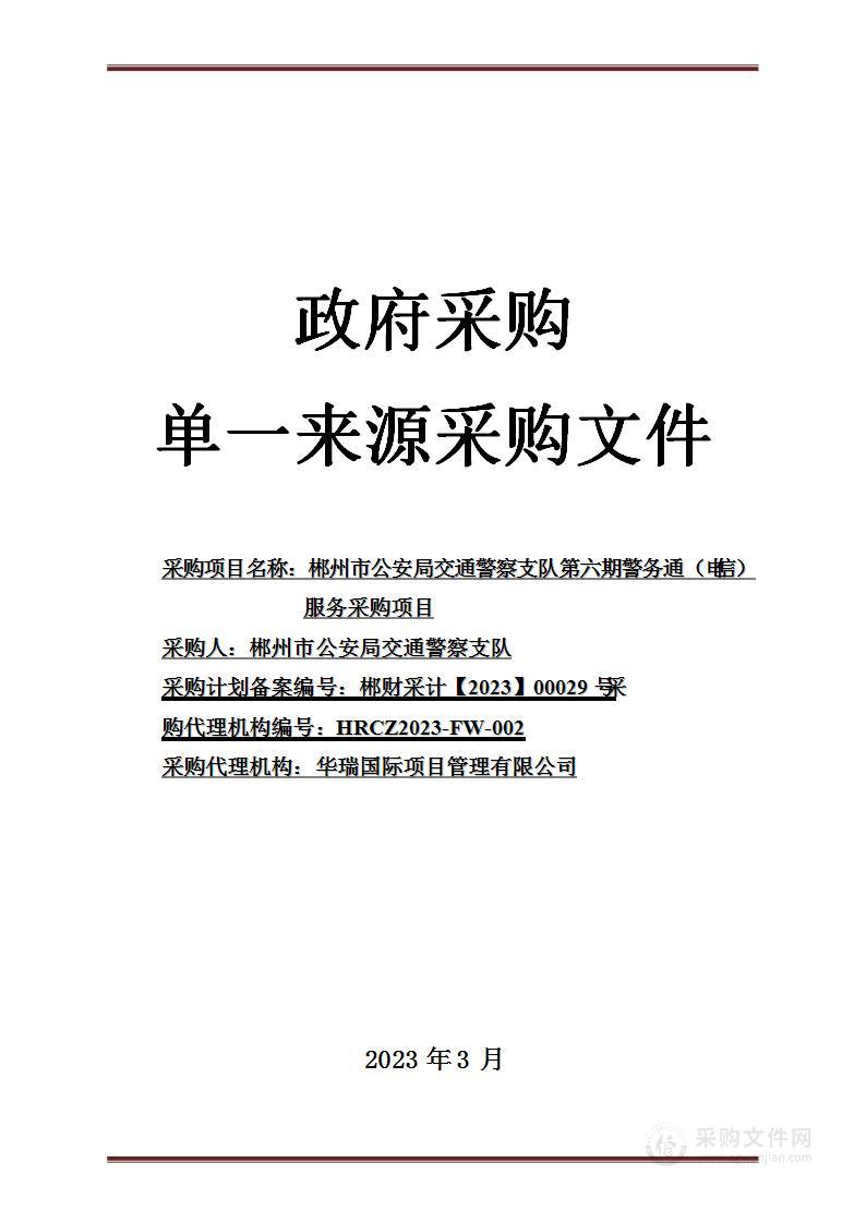 郴州市公安局交通警察支队第六期警务通（电信）服务采购