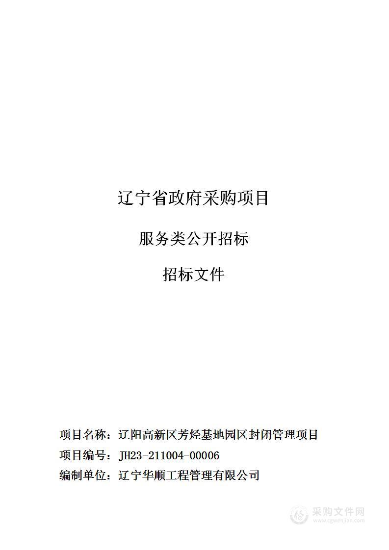 辽阳高新区芳烃基地园区封闭管理项目