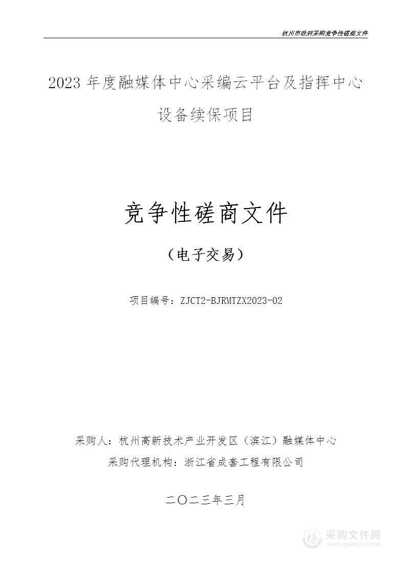 2023年度融媒体中心采编云平台及指挥中心设备续保项目